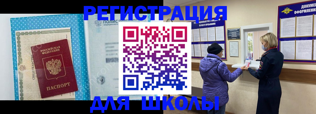 временная регистрация для школы в Конаково