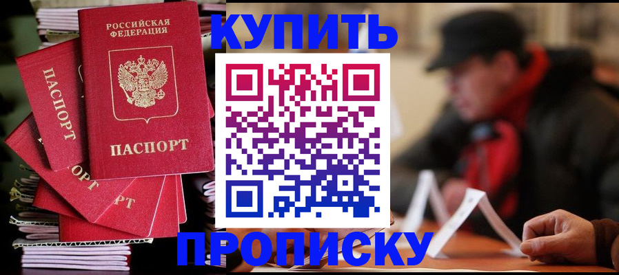 купить прописку в Конаково